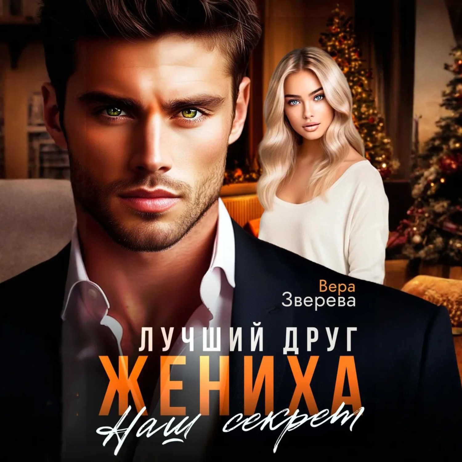 Обложка книги «Лучший друг жениха. Наш секрет»