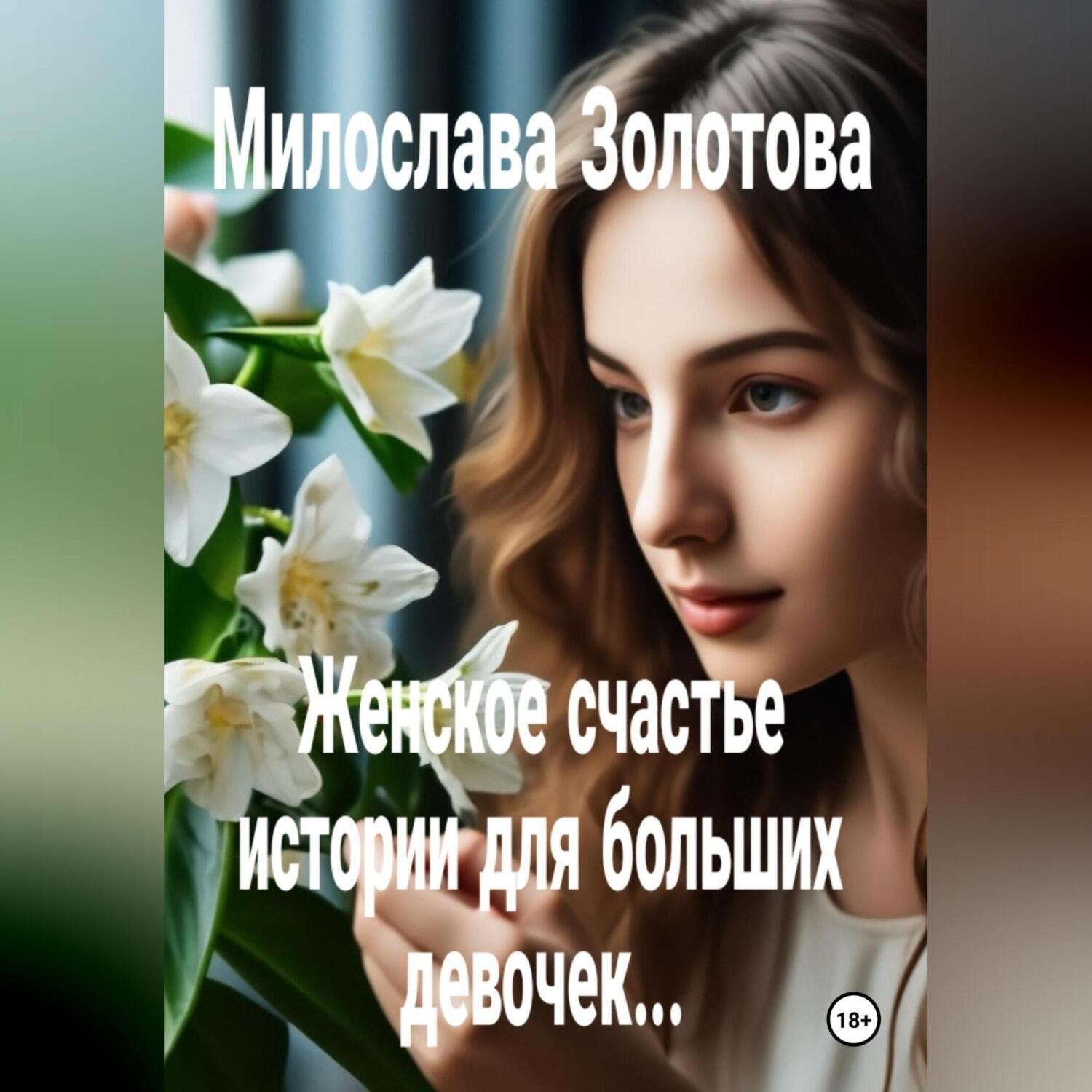 Обложка книги «Женское счастье»