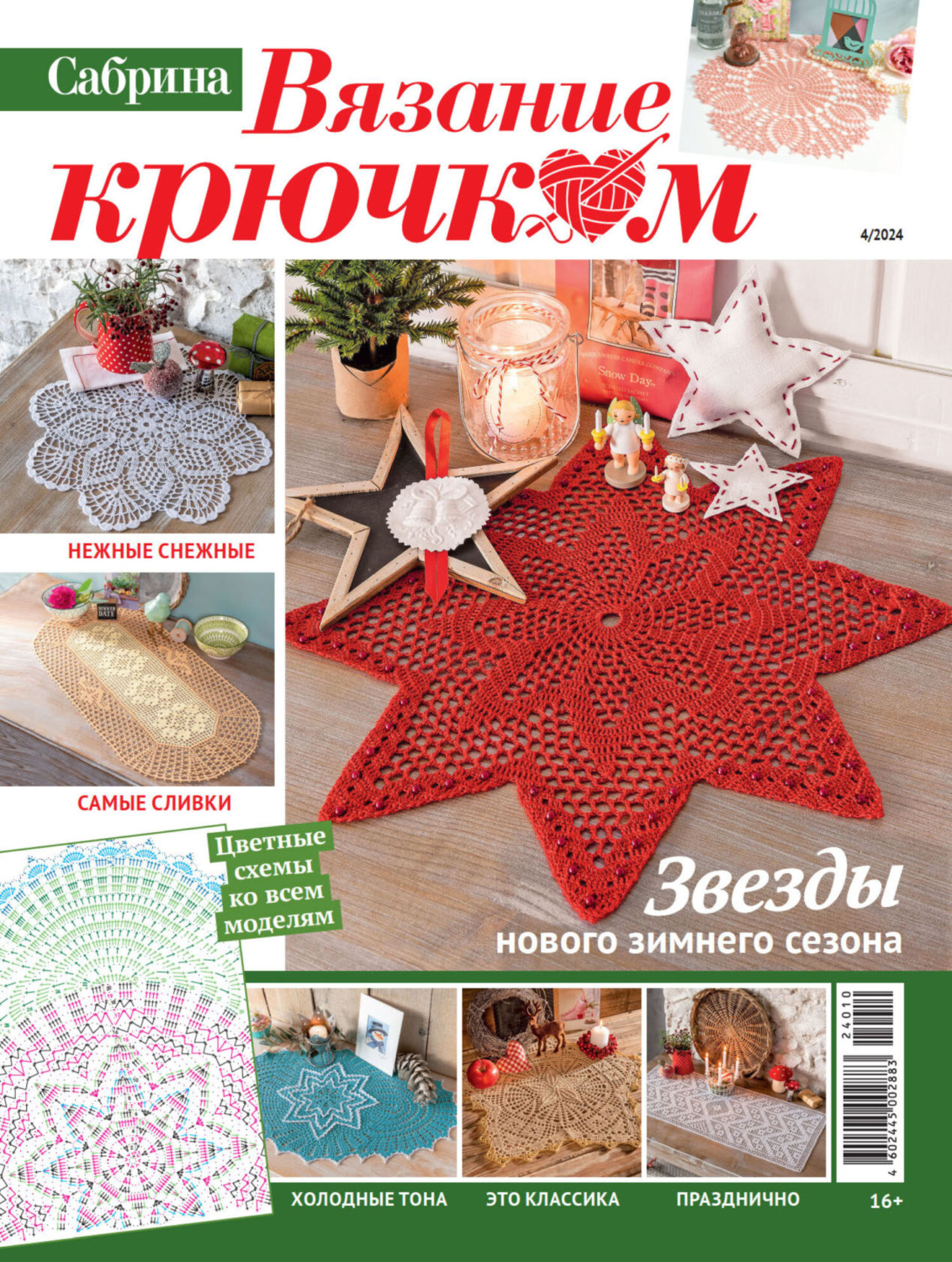 Обложка книги «Cабрина. Вязание крючком. №4/2024»