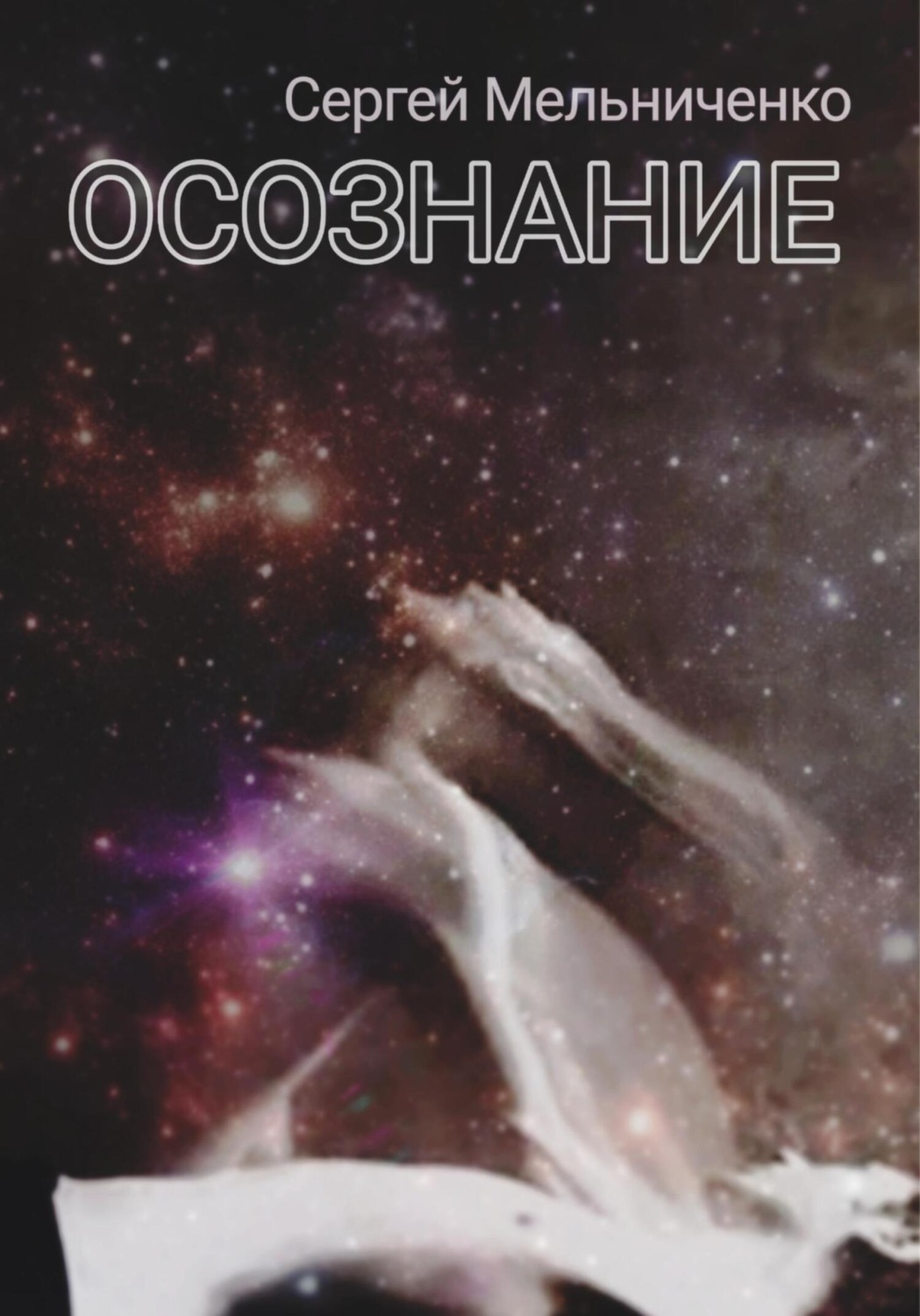 Обложка книги «Осознание»