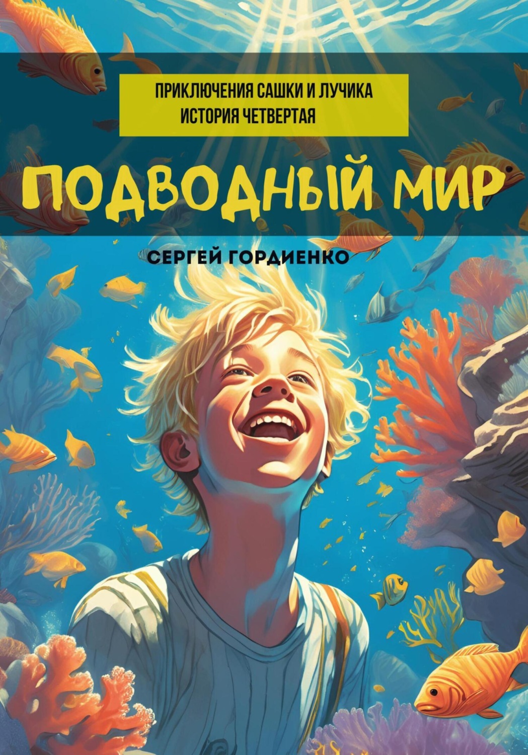 Обложка книги «Подводный мир. Приключения Сашки и Лучика. История четвертая»