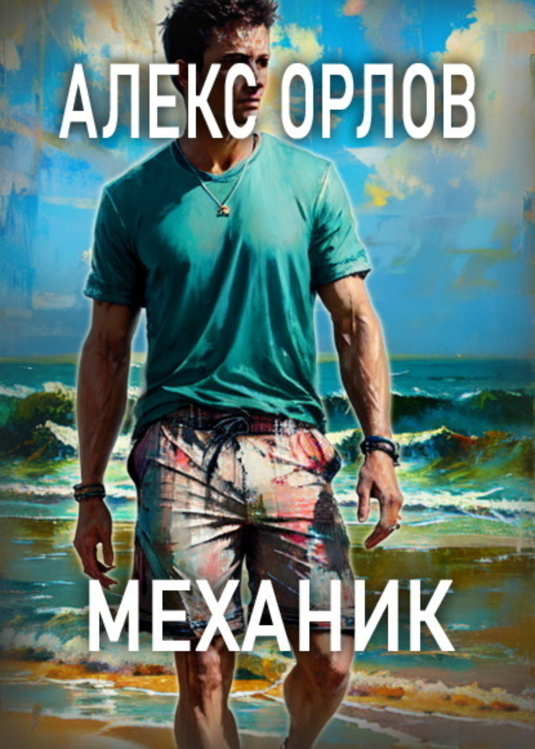 Обложка книги «Механик»