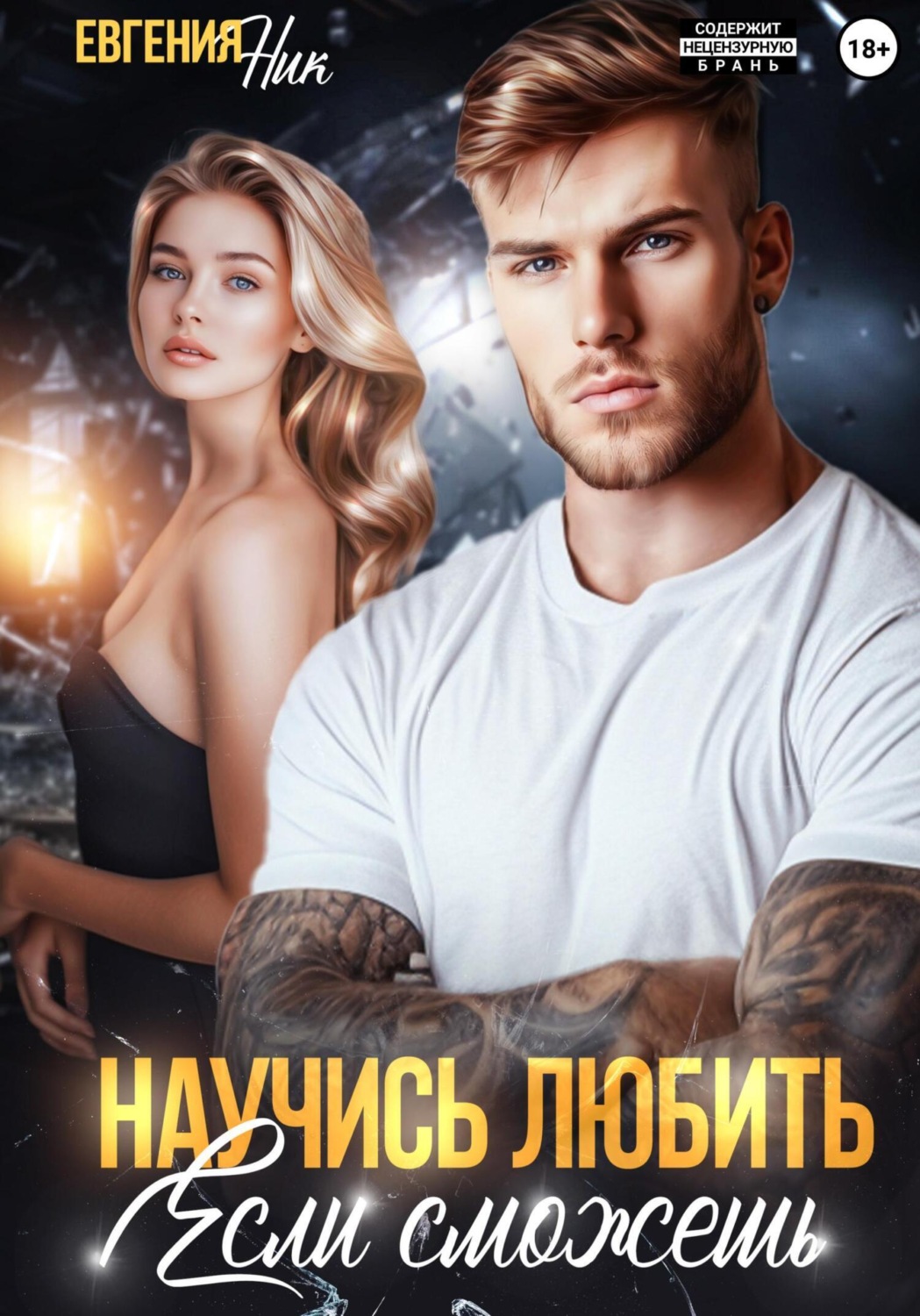 Обложка книги «Научись любить, если сможешь»