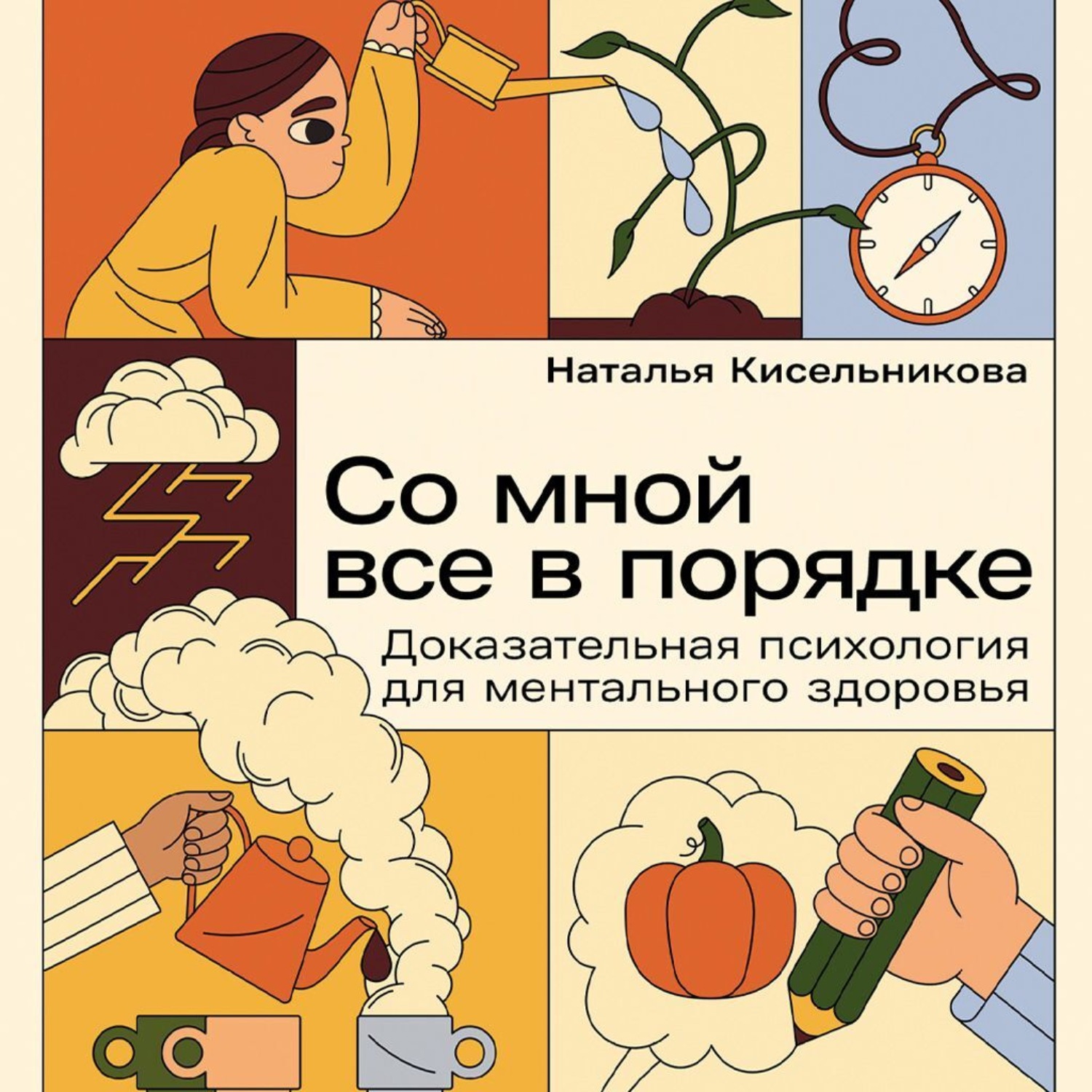 Обложка книги «Со мной все в порядке: Доказательная психология для ментального здоровья»