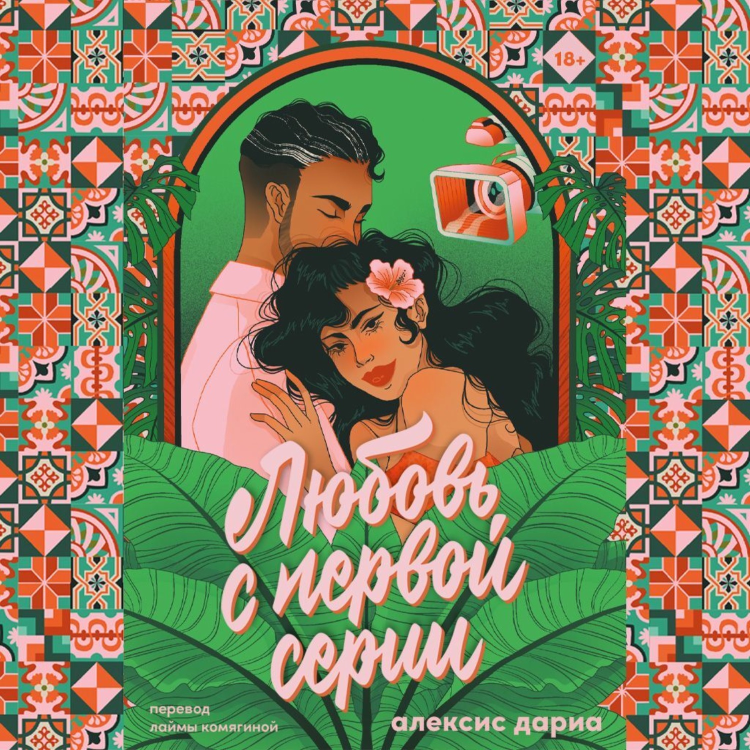 Обложка книги «Любовь с первой серии»
