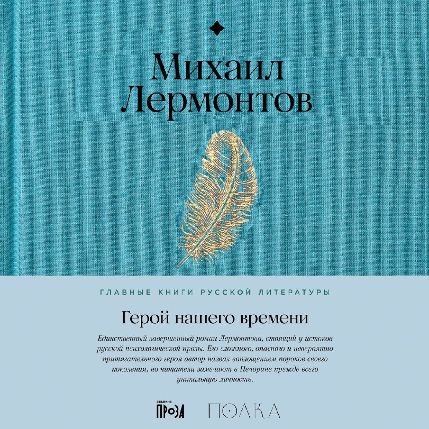 Обложка книги «Герой нашего времени»