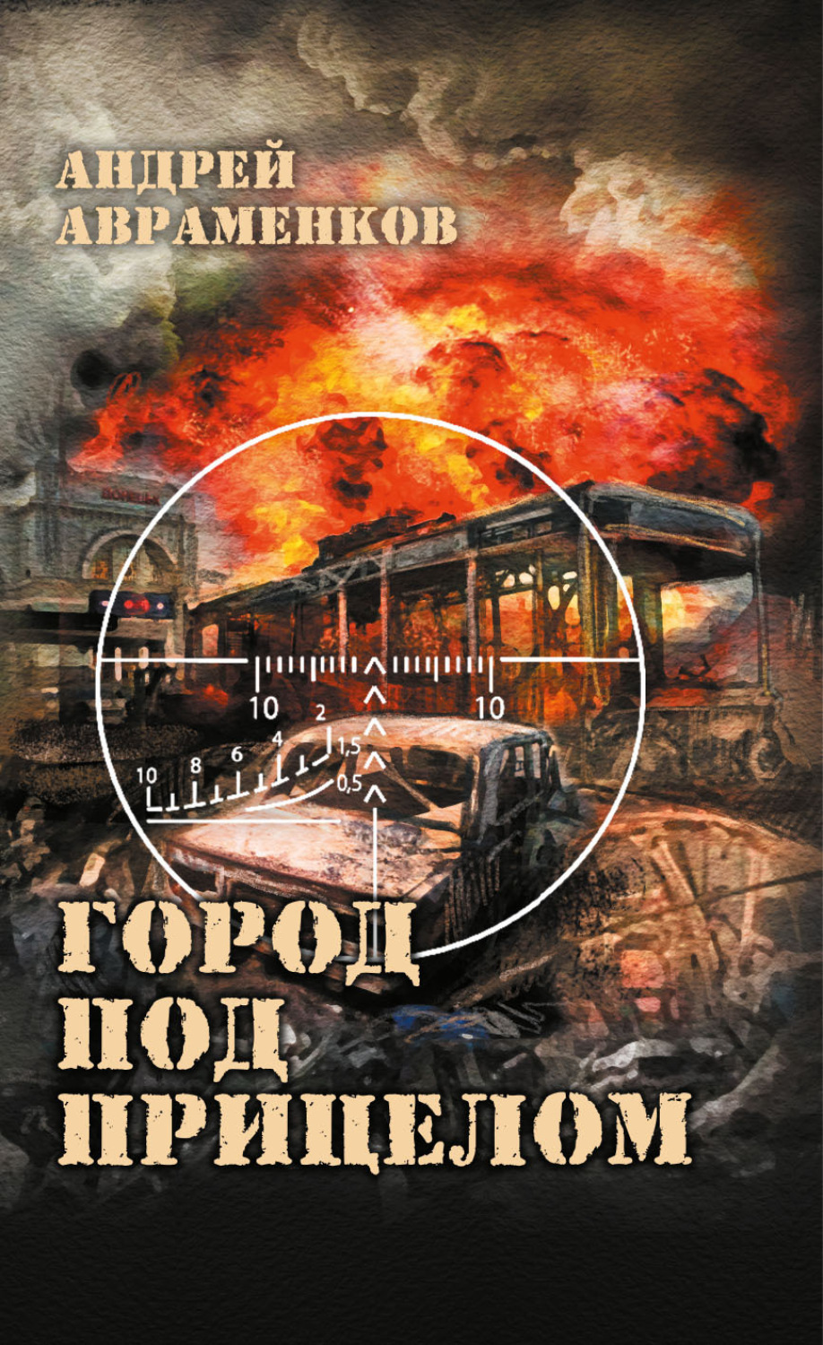 Обложка книги «Город под прицелом»