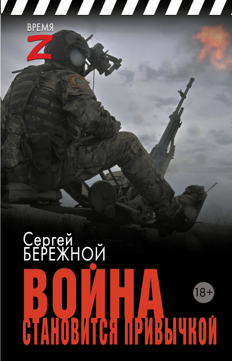 Обложка книги «Война становится привычкой»