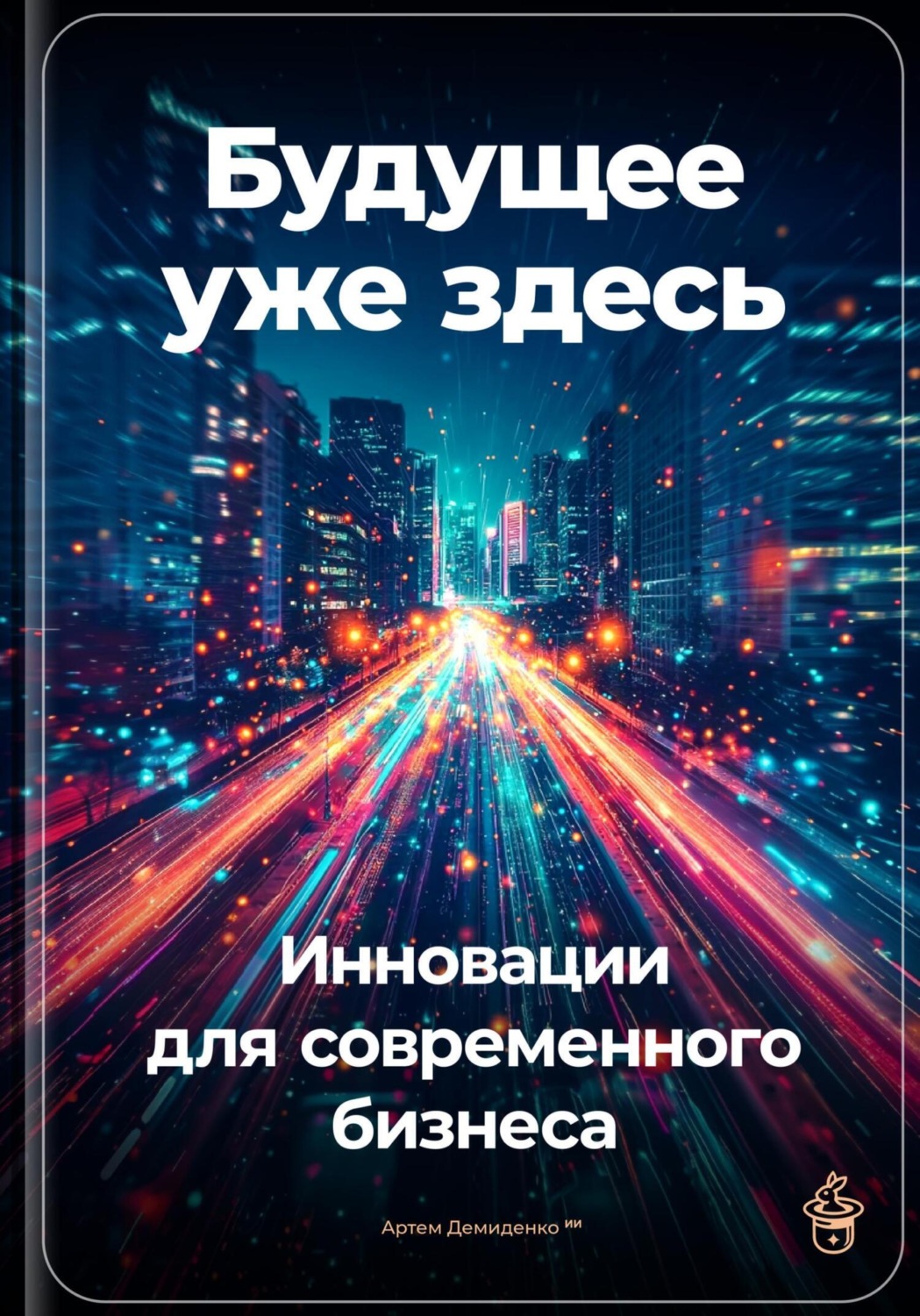 Обложка книги «Будущее уже здесь: Инновации для современного бизнеса»