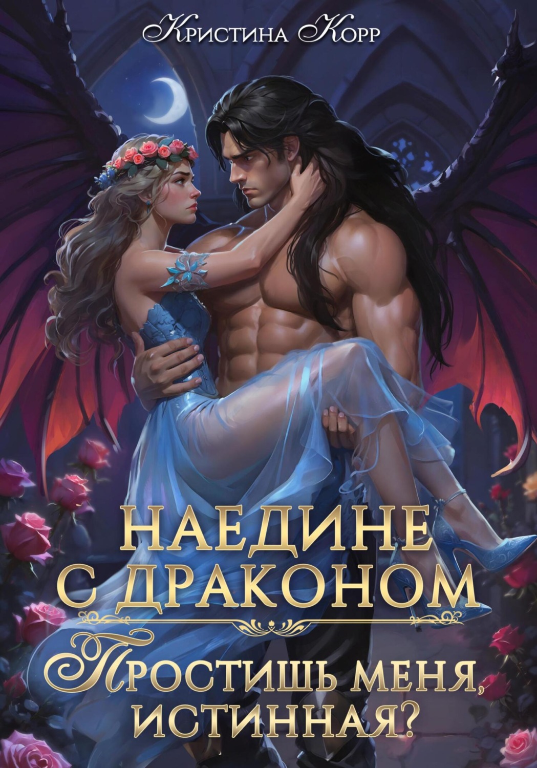 Обложка книги «Наедине с драконом. Простишь меня, истинная?»