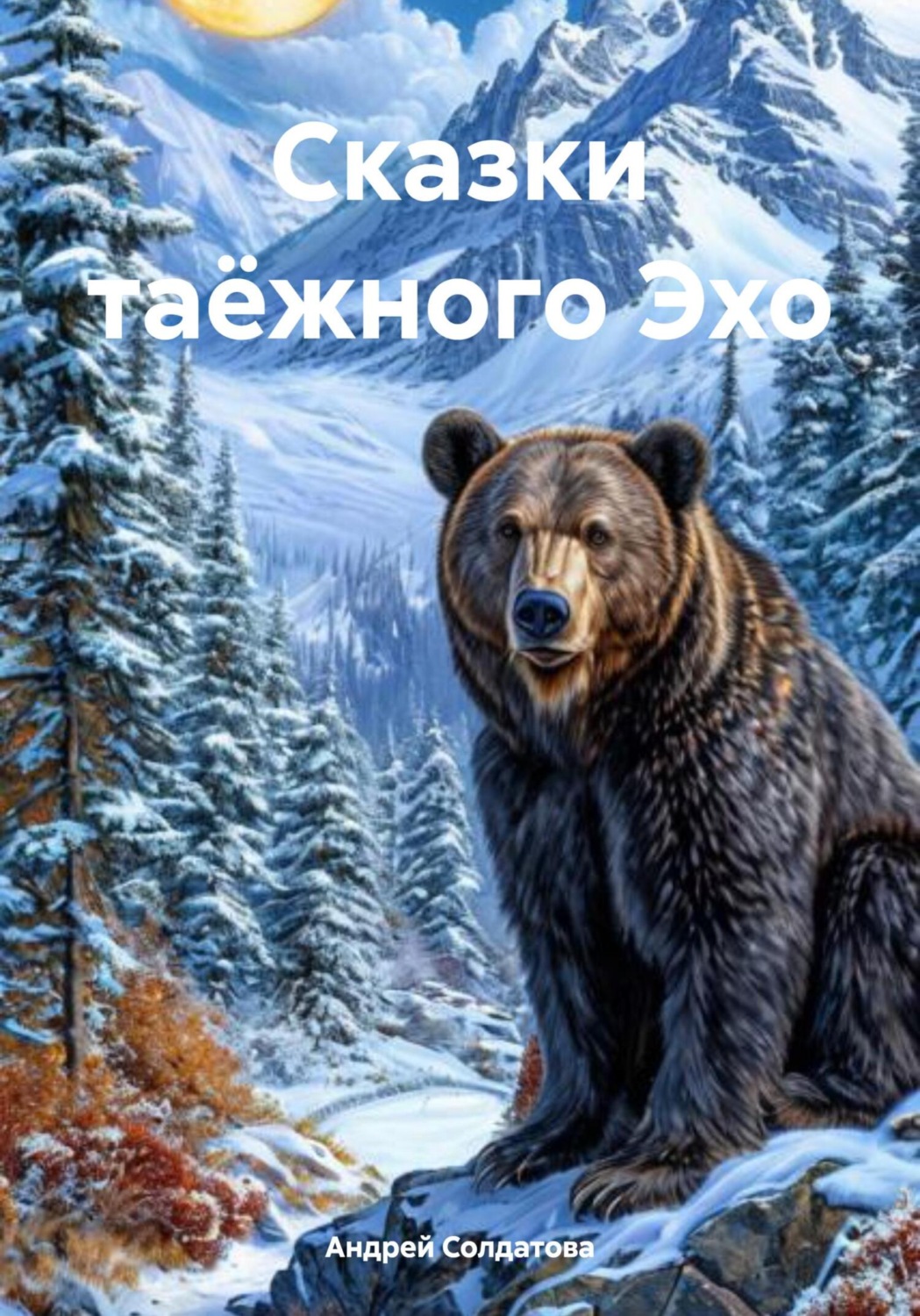 Обложка книги «Сказки таёжного Эхо»
