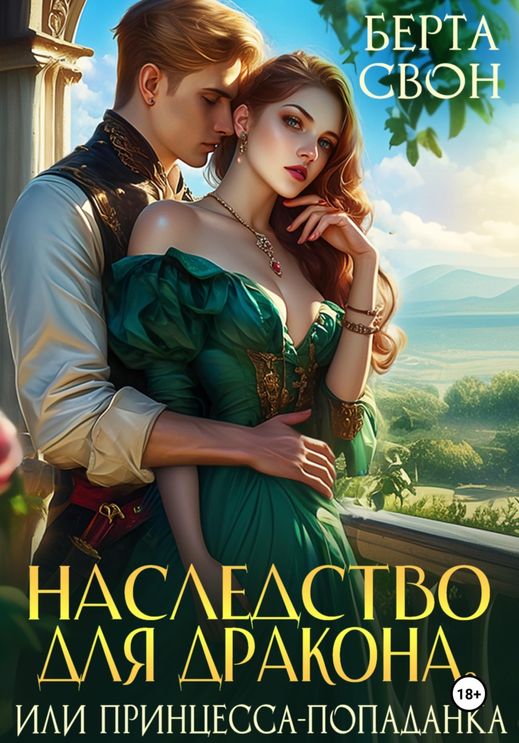 Обложка книги «Наследство для дракона, или Принцесса-попаданка»