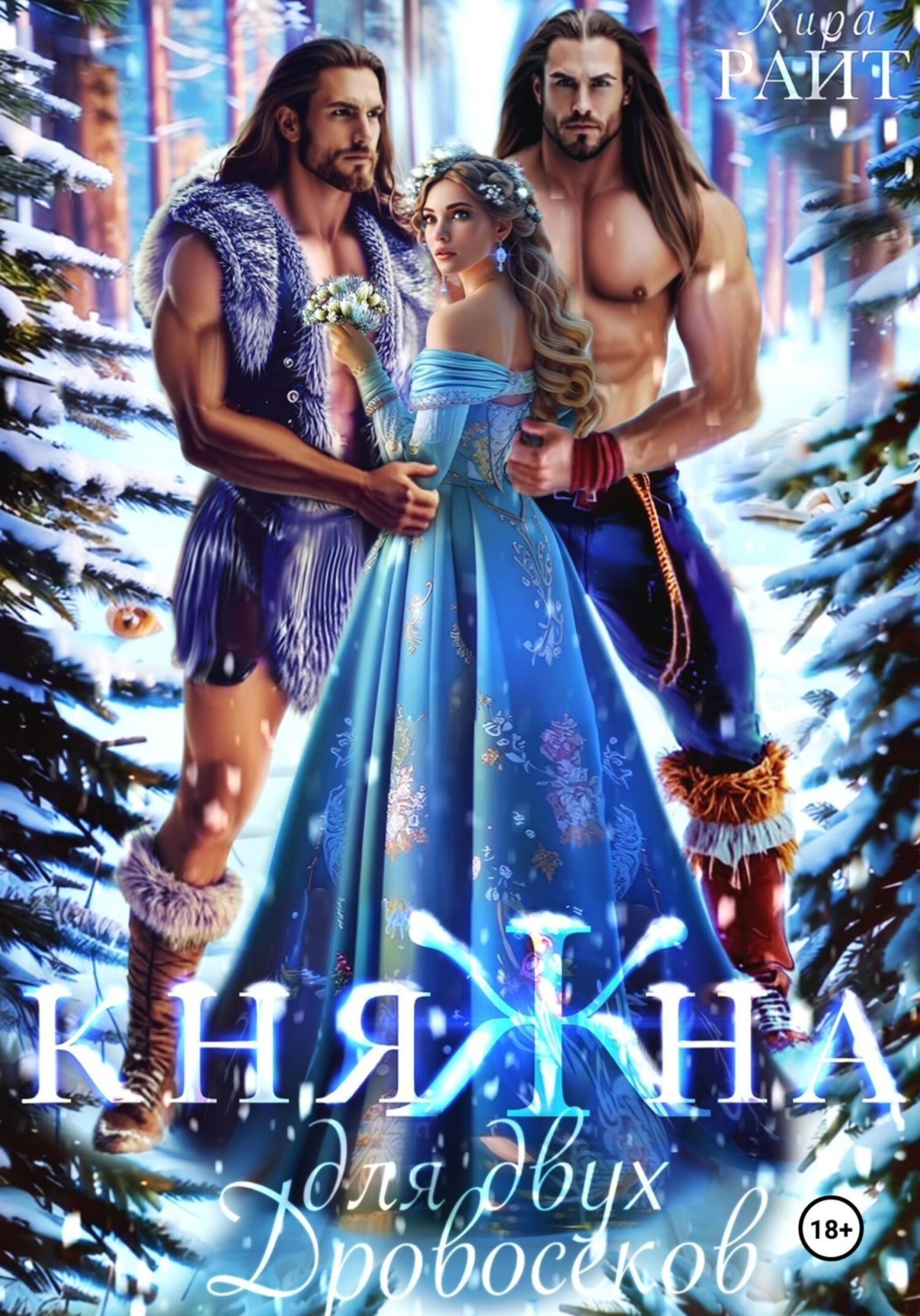 Обложка книги «КНЯЖНА для двух дровосеков»