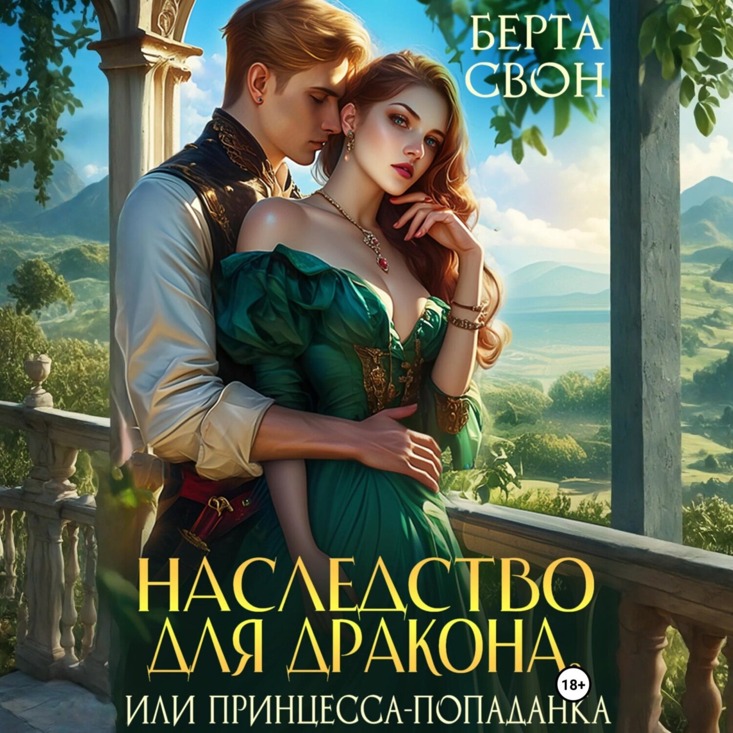Обложка книги «Наследство для дракона, или Принцесса-попаданка»