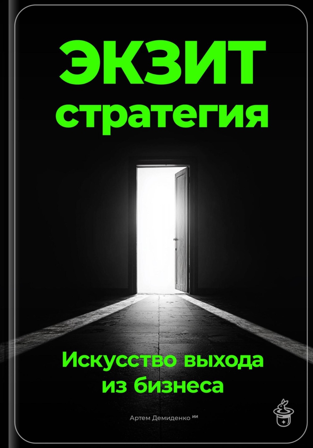 Обложка книги «Экзит-стратегия: Искусство выхода из бизнеса»