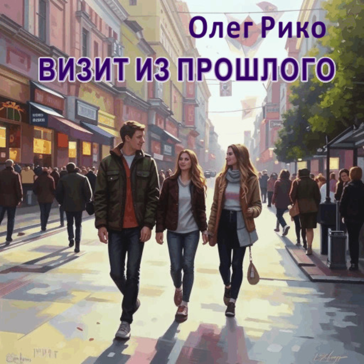 Обложка книги «Визит из прошлого»