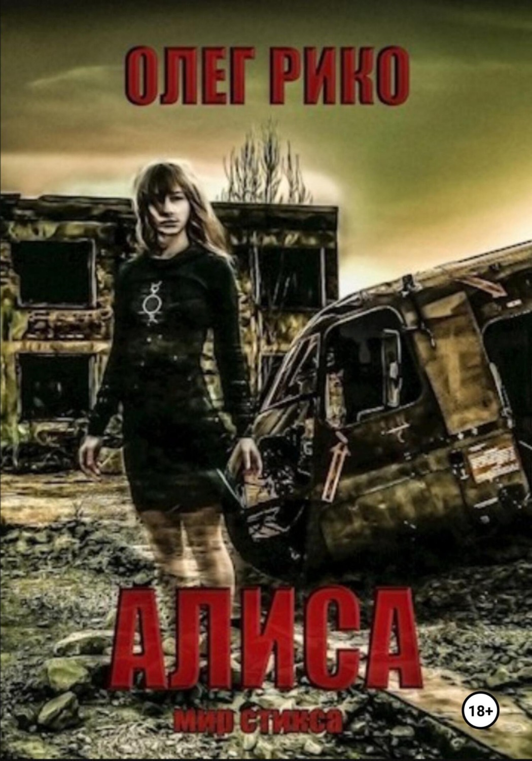 Обложка книги «Алиса. Мир Стикса»