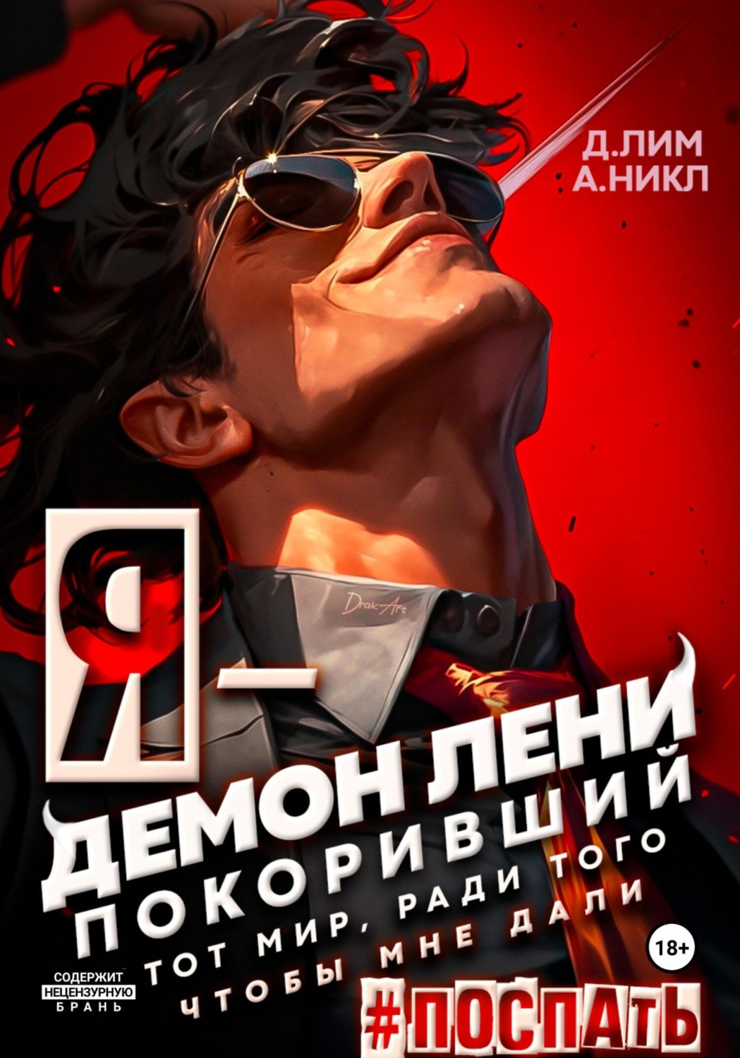 Обложка книги «Я – Демон лени, покоривший этот мир ради того, чтобы мне дали поспать»