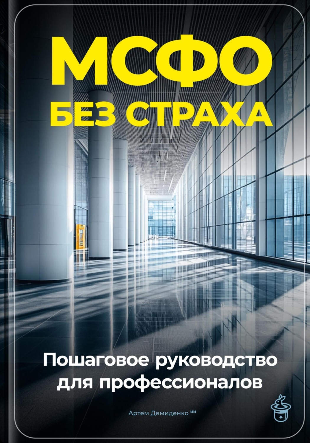 Обложка книги «МСФО без страха: Пошаговое руководство для профессионалов»