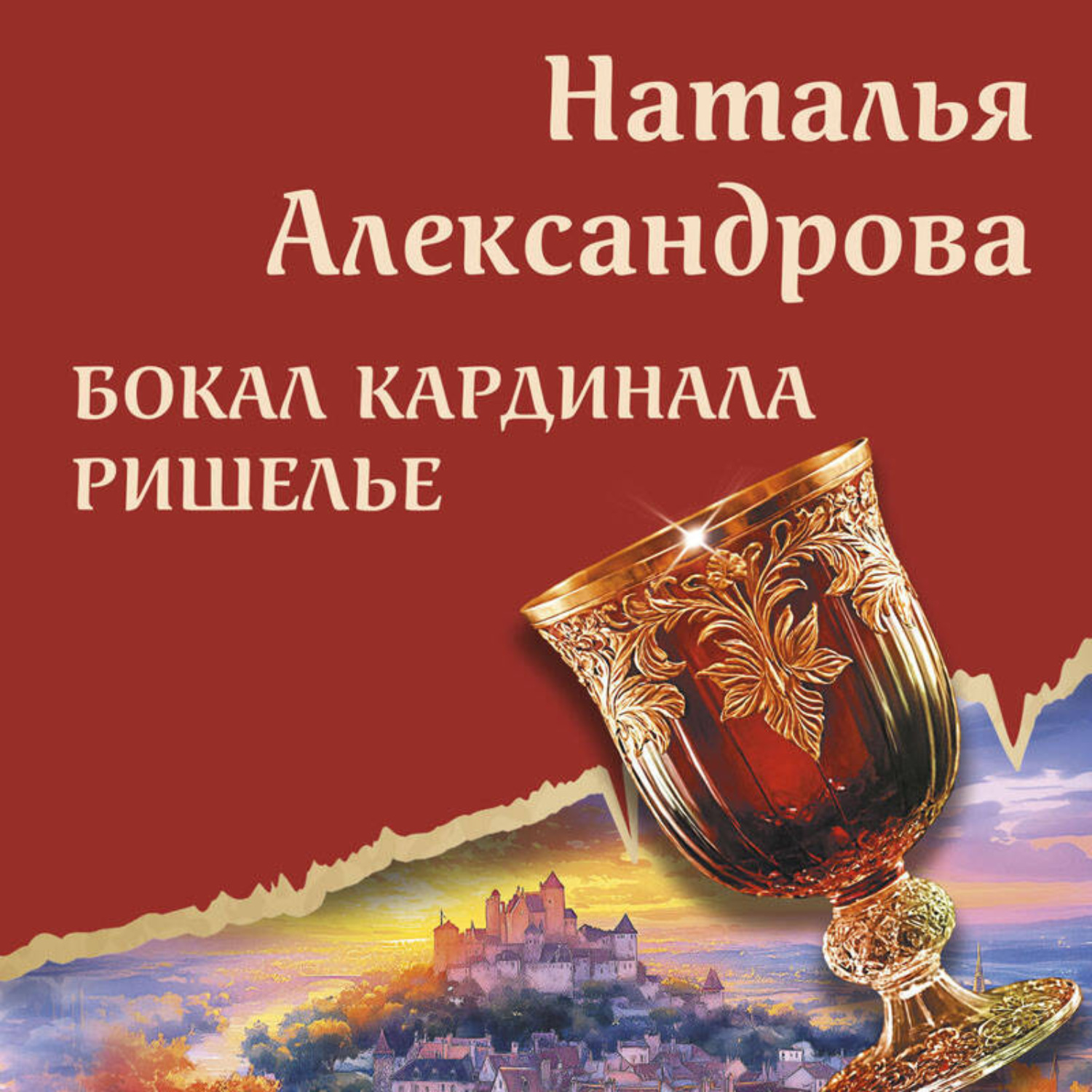 Обложка книги «Бокал кардинала Ришелье»
