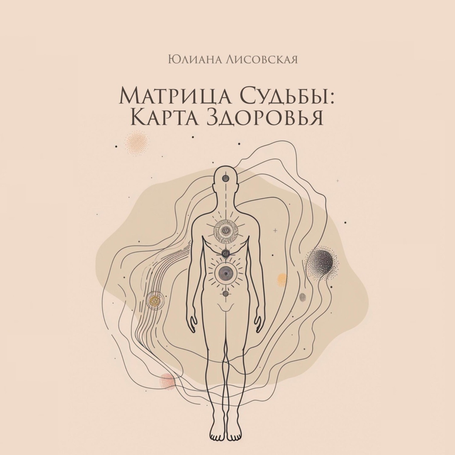 Обложка книги «Матрица судьбы: Карта здоровья»