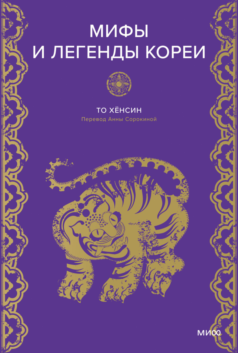 Обложка книги «Мифы и легенды Кореи»