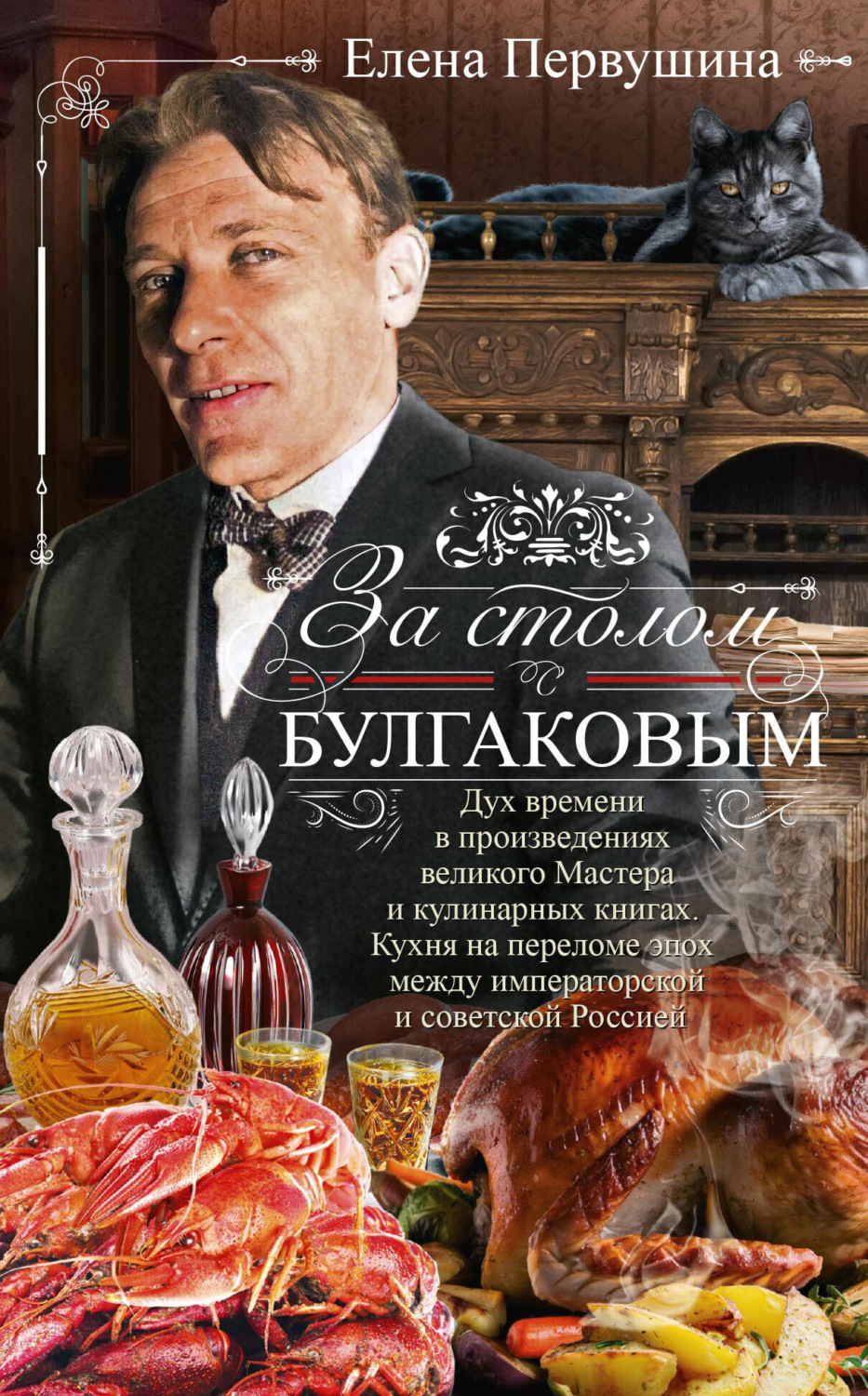 Обложка книги «За столом с Булгаковым»