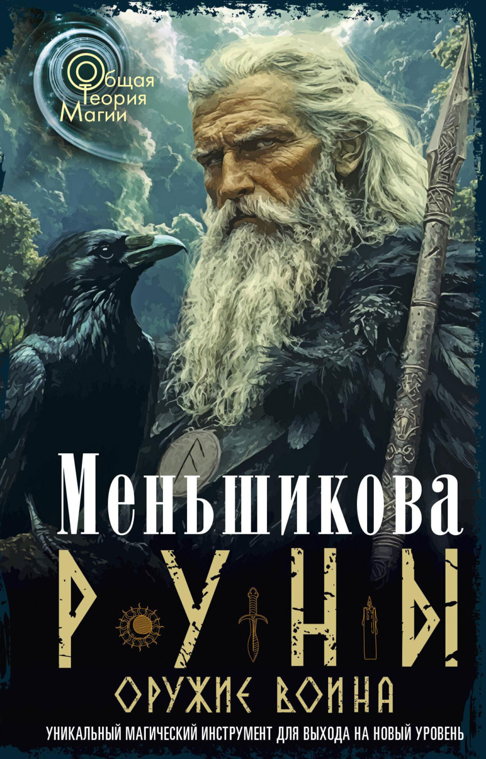 Обложка книги «Руны оружие воина»