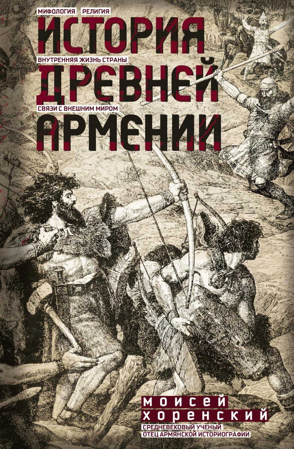 Обложка книги «История Древней Армении»