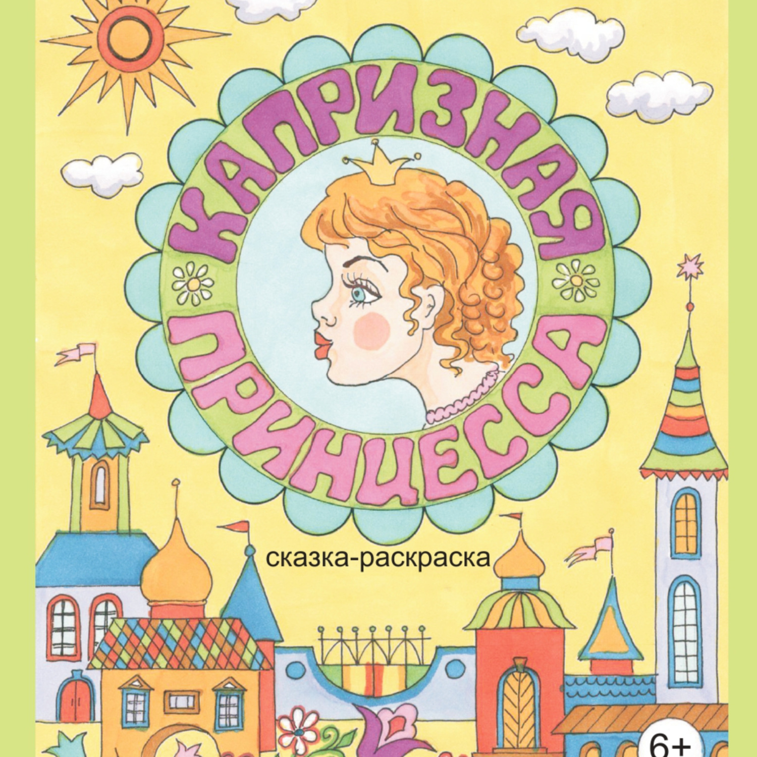 Обложка книги «капризная принцесса»