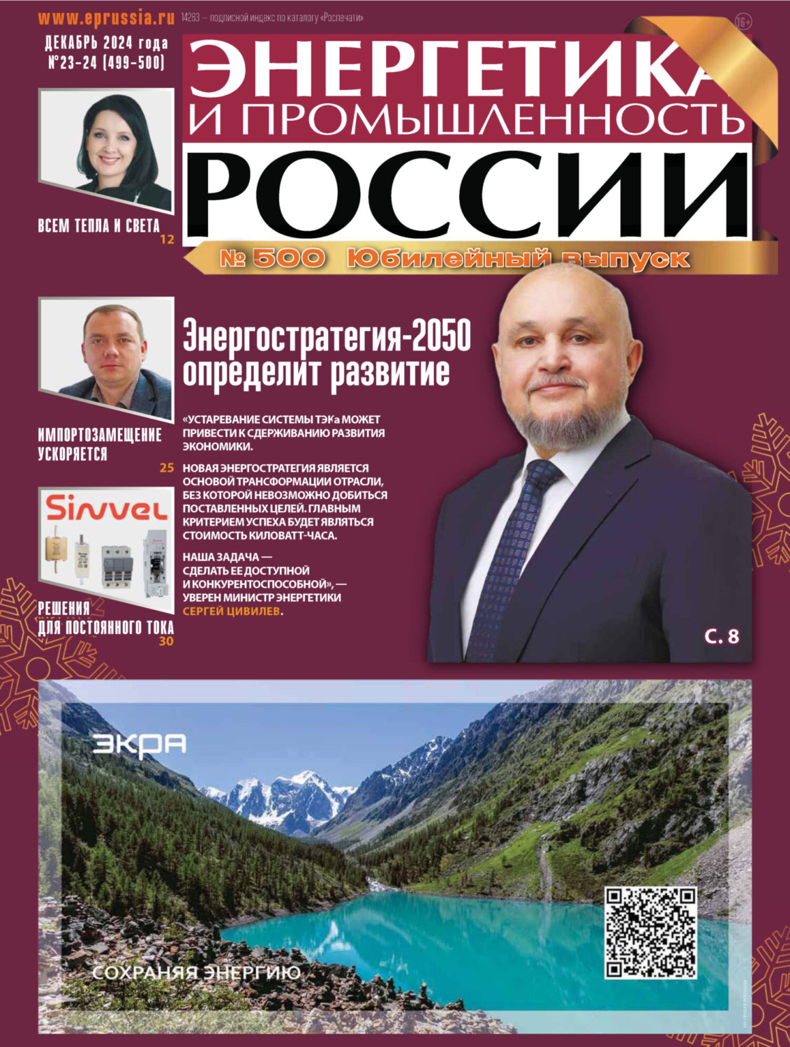 Обложка книги «Энергетика и промышленность России №23-24/2024»