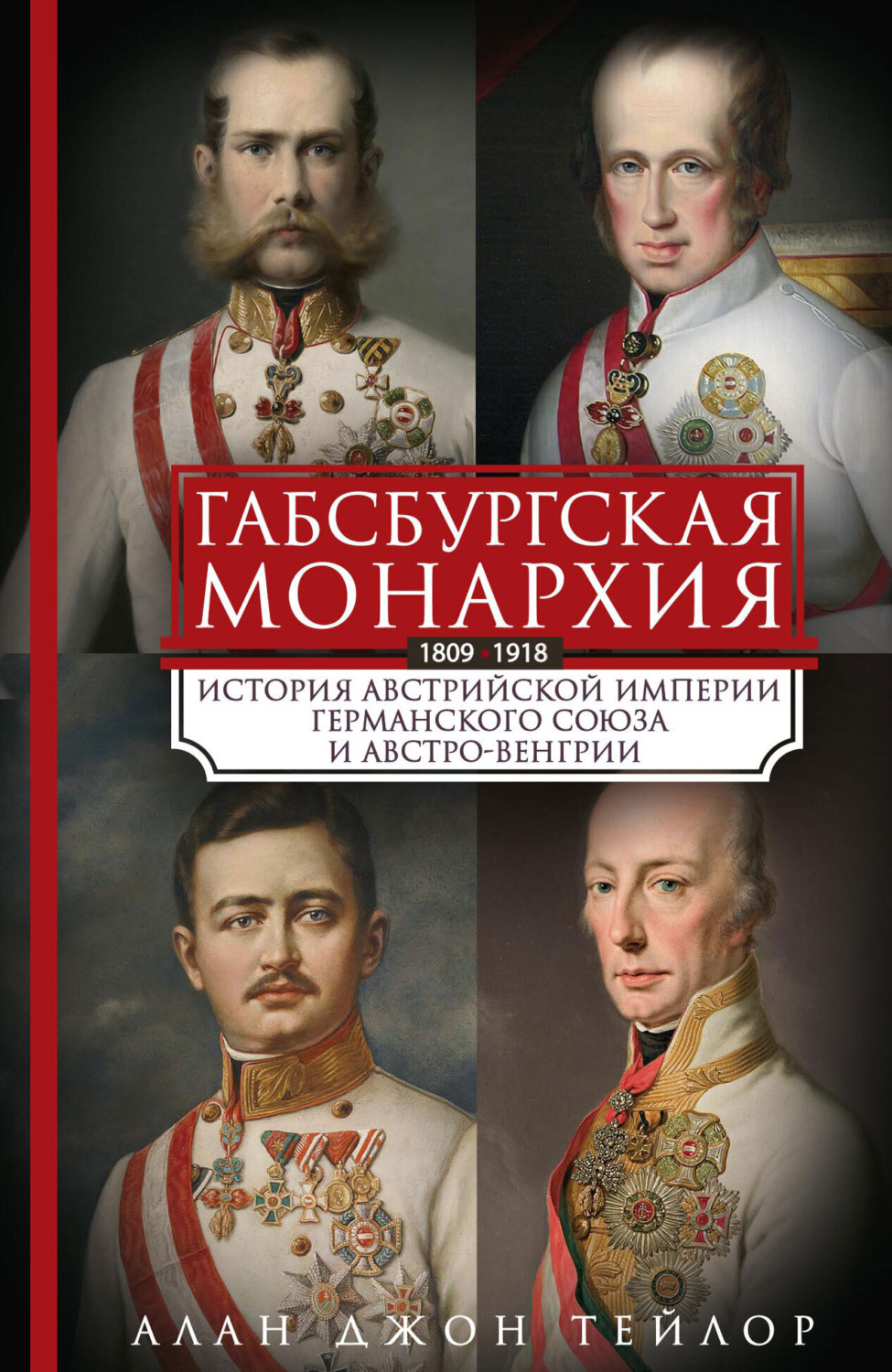 Обложка книги «Габсбургская монархия. История Австрийской империи, Германского союза и Австро-Венгрии. 1809—1918»