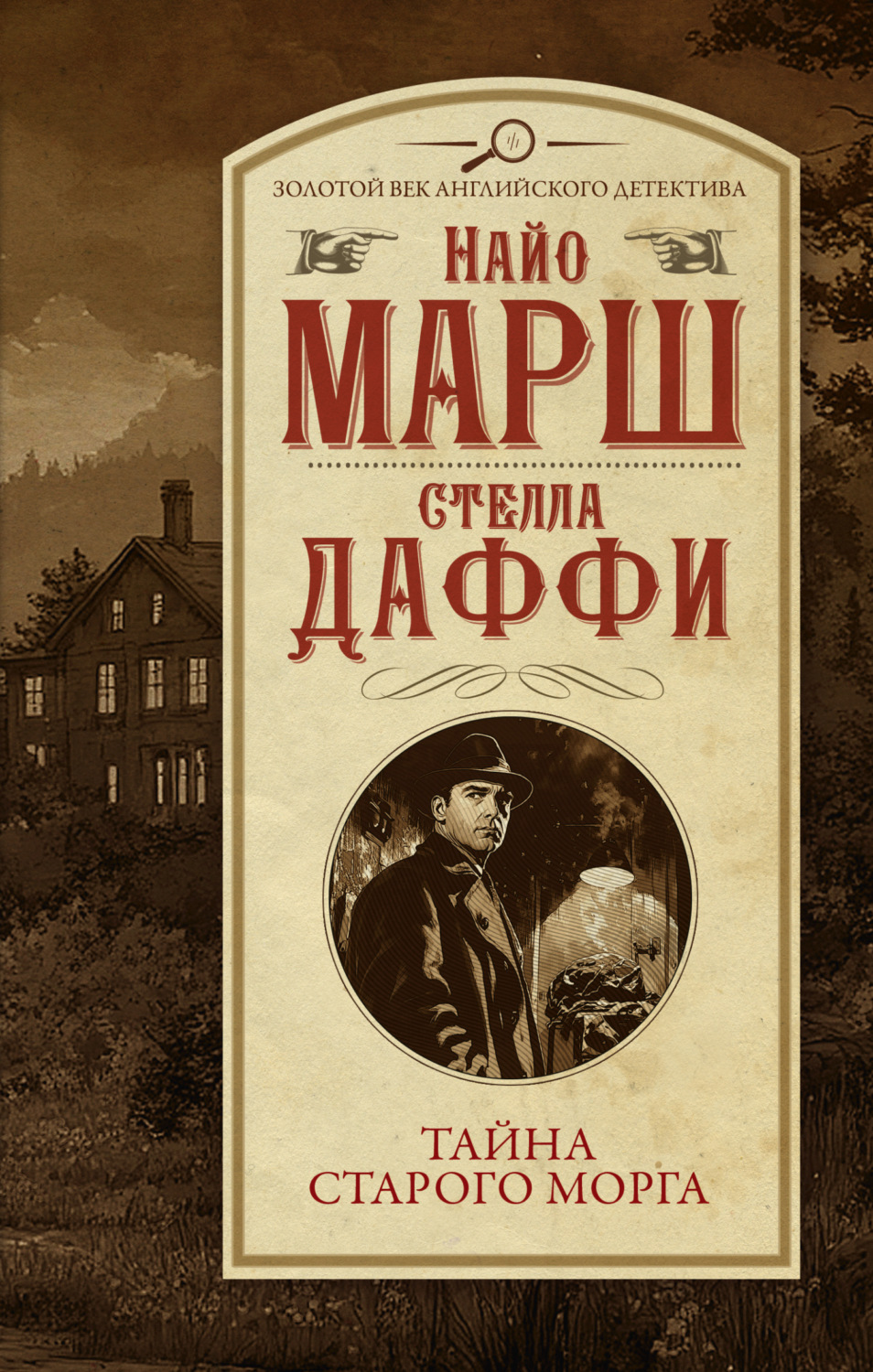 Обложка книги «Тайна старого морга»