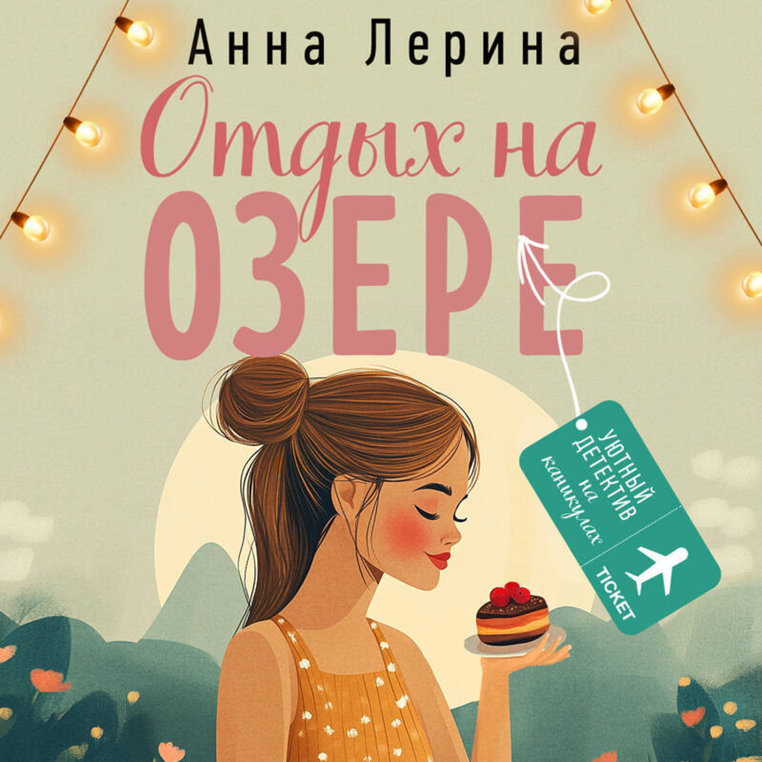 Обложка книги «Отдых на озере»