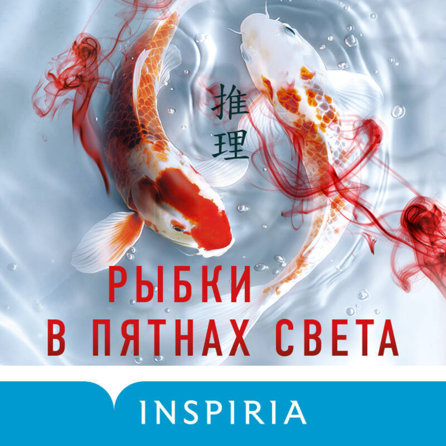 Обложка книги «Рыбки в пятнах света»