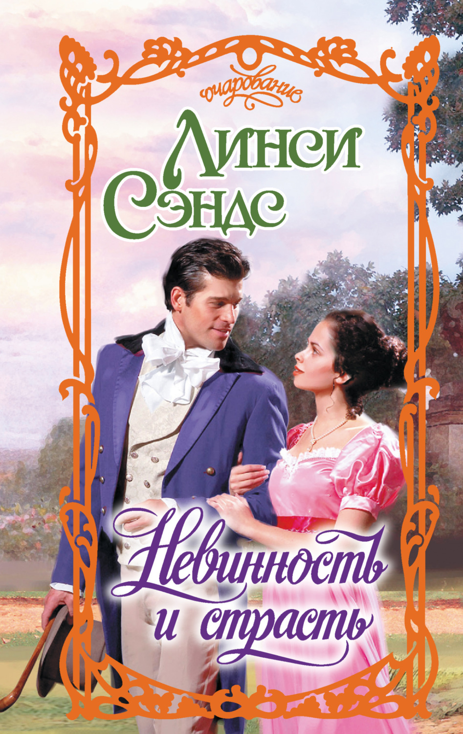 Обложка книги «Невинность и страсть»