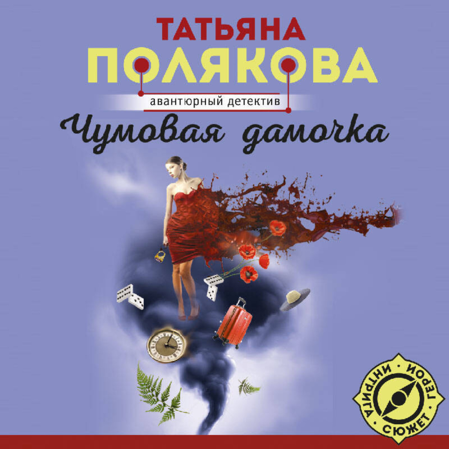 Обложка книги «Чумовая дамочка»