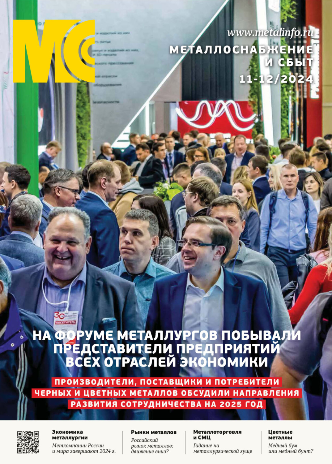 Обложка книги «Металлоснабжение и сбыт №11-12/2024»