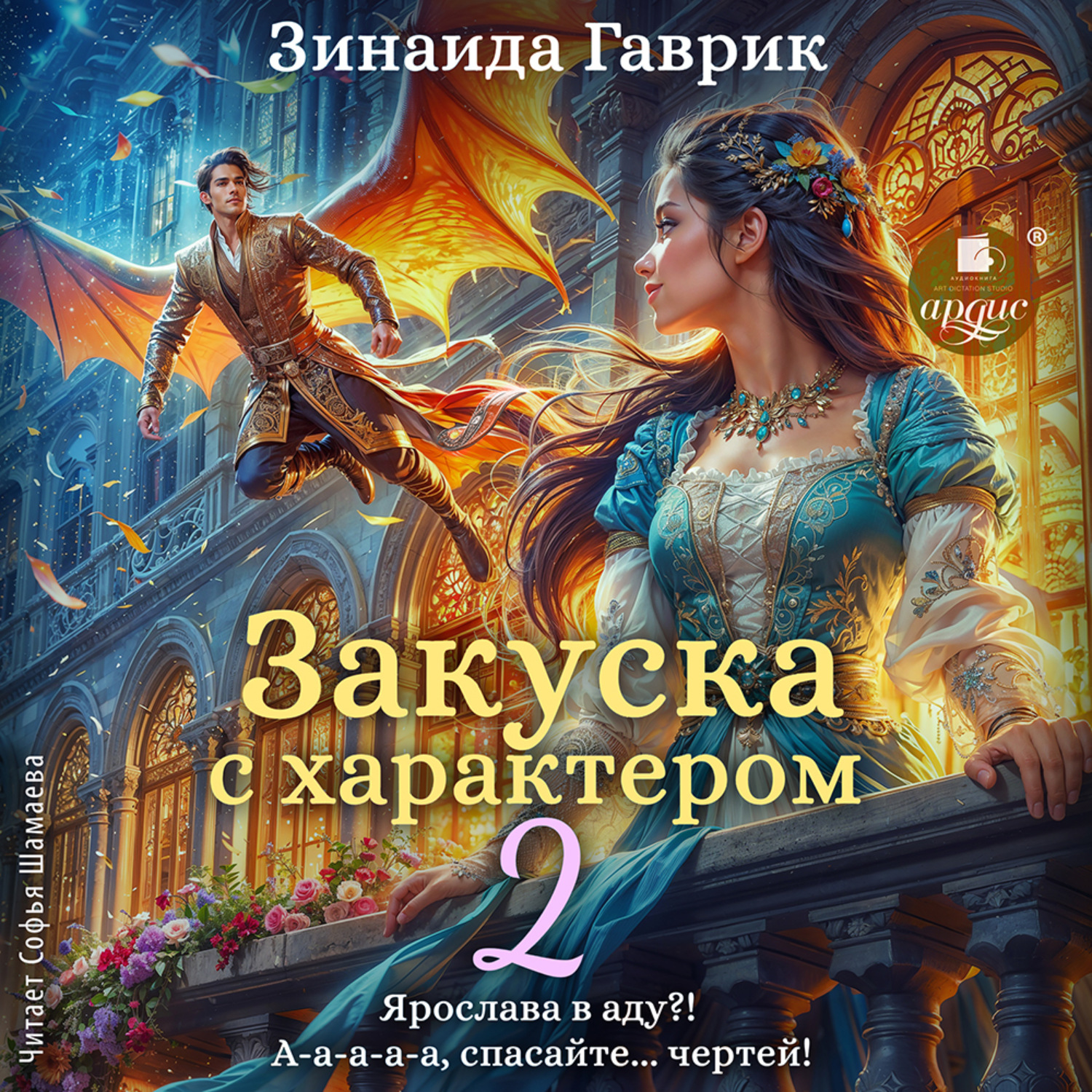Обложка книги «Закуска с характером 2»