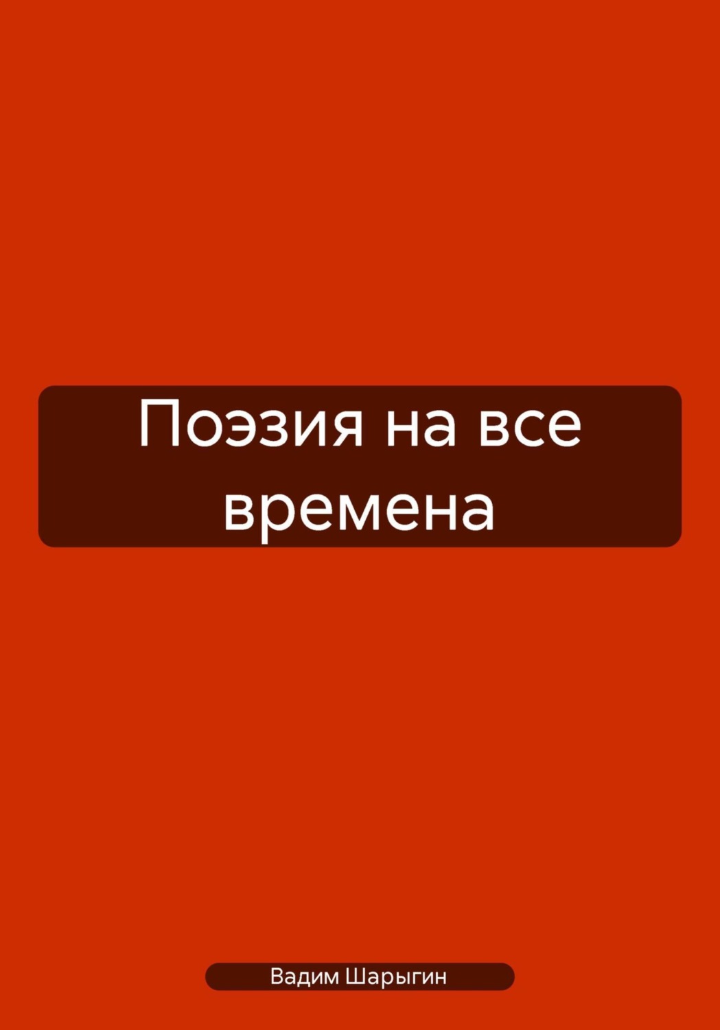Обложка книги «Поэзия на все времена»