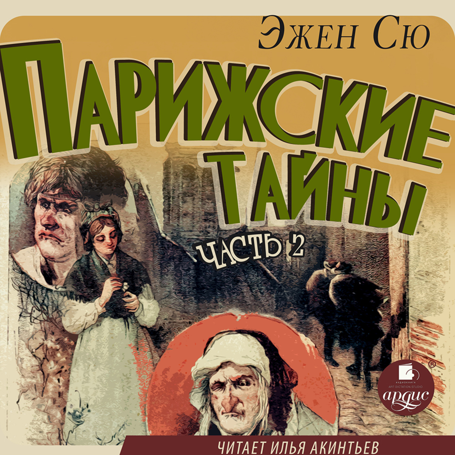 Обложка книги «Парижские тайны. Часть 2»