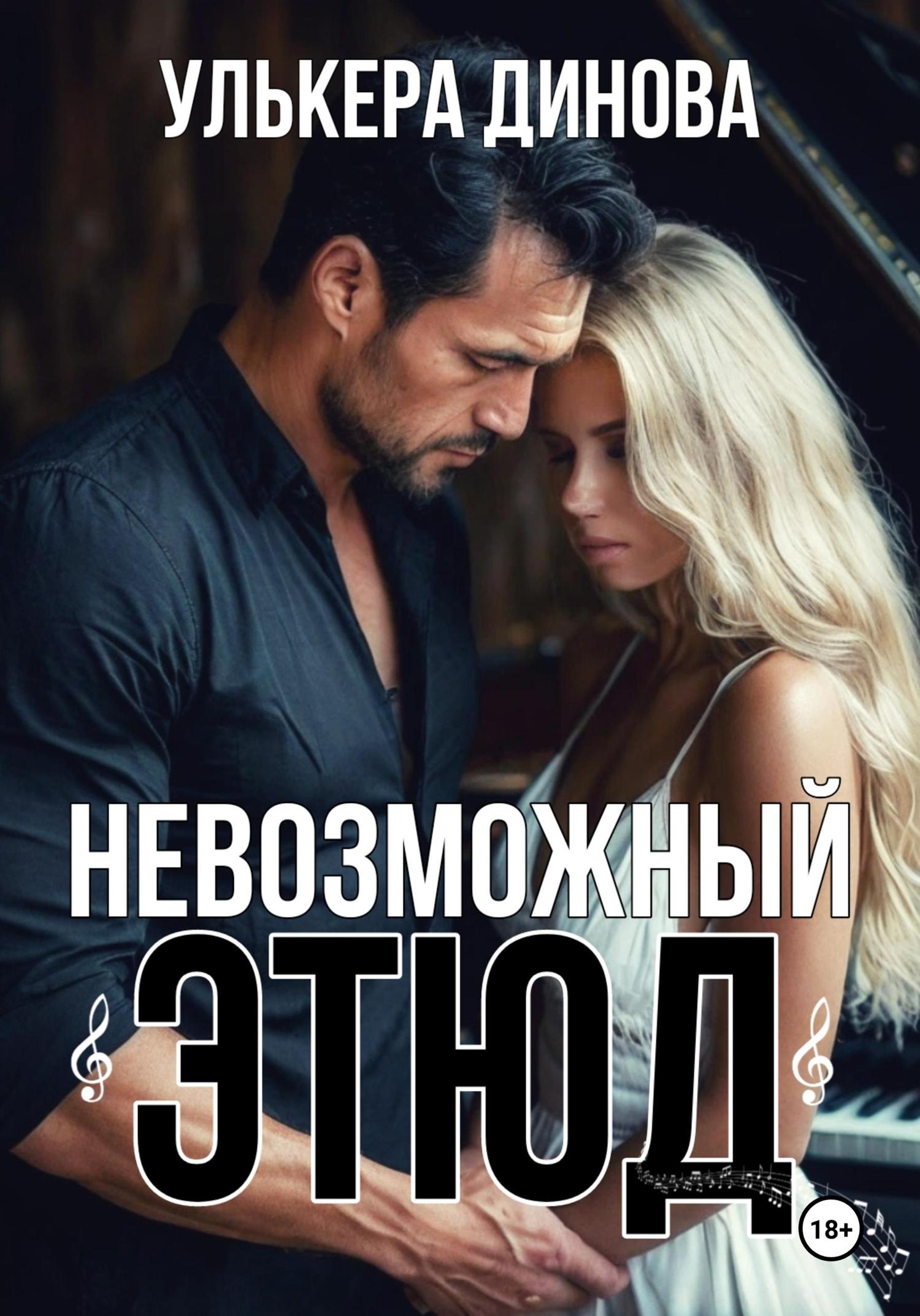 Обложка книги «Невозможный этюд»