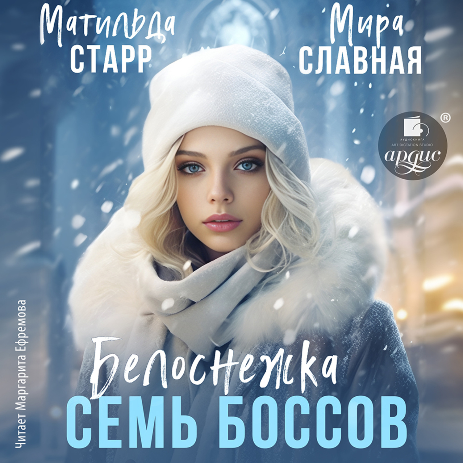 Обложка книги «Белоснежка и семь боссов»