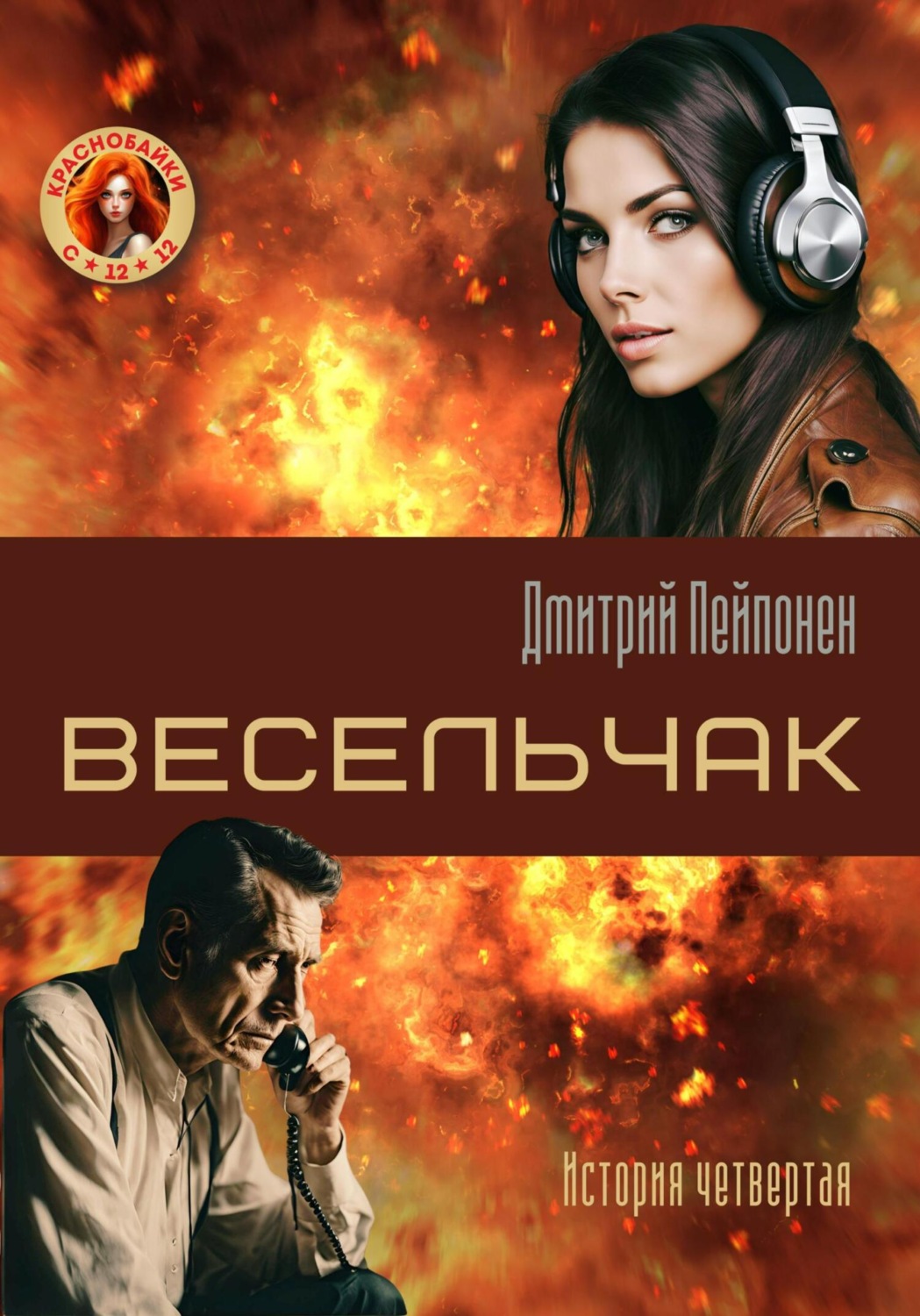 Обложка книги «Весельчак»