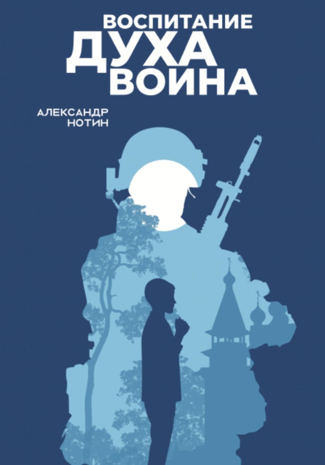 Обложка книги «Воспитание духа воина»