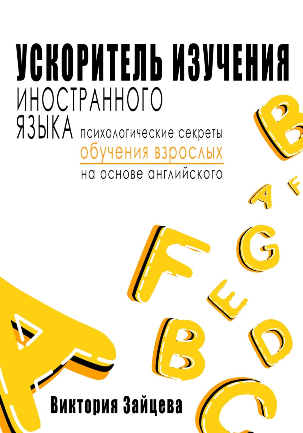Обложка книги «Ускоритель изучения иностранного языка. Психологические секреты обучения взрослых на основе английского»