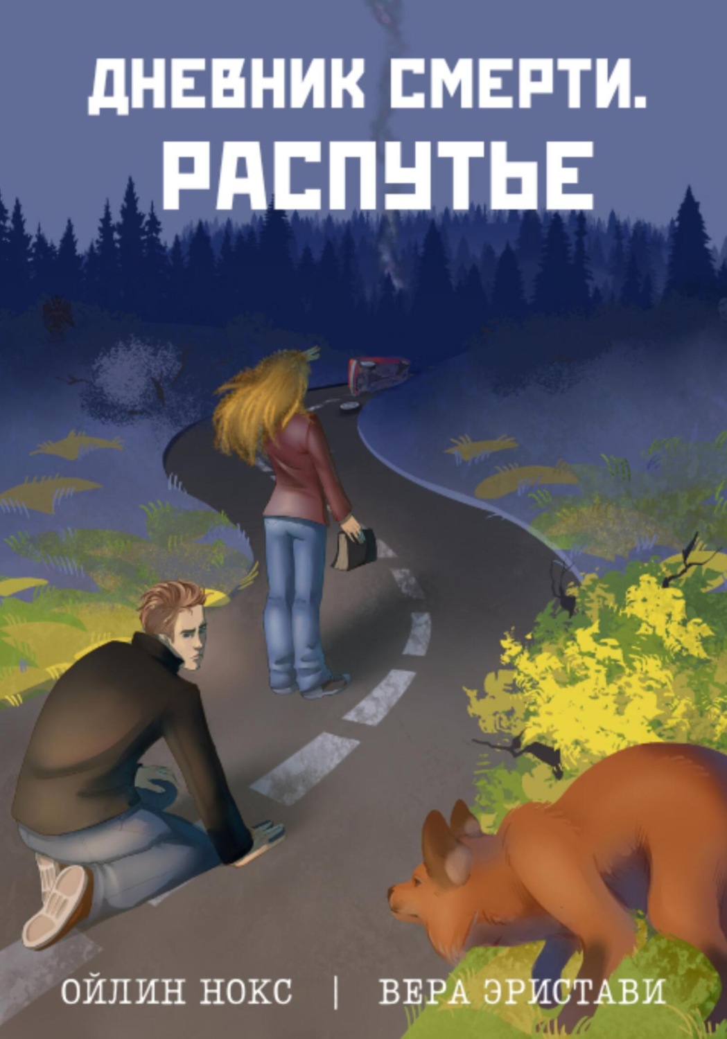 Обложка книги «Дневник смерти. Распутье»