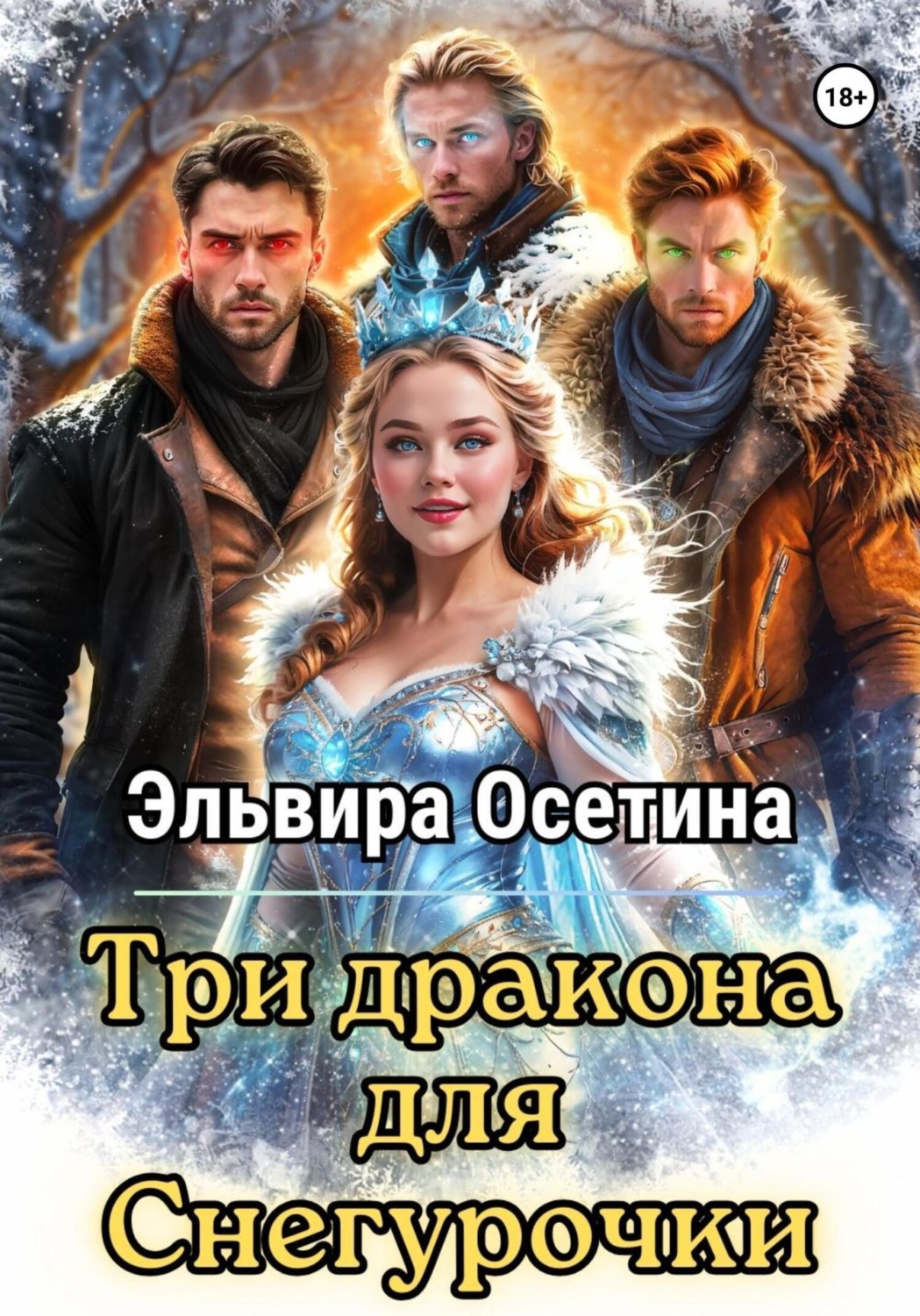 Обложка книги «Три дракона для Снегурочки»
