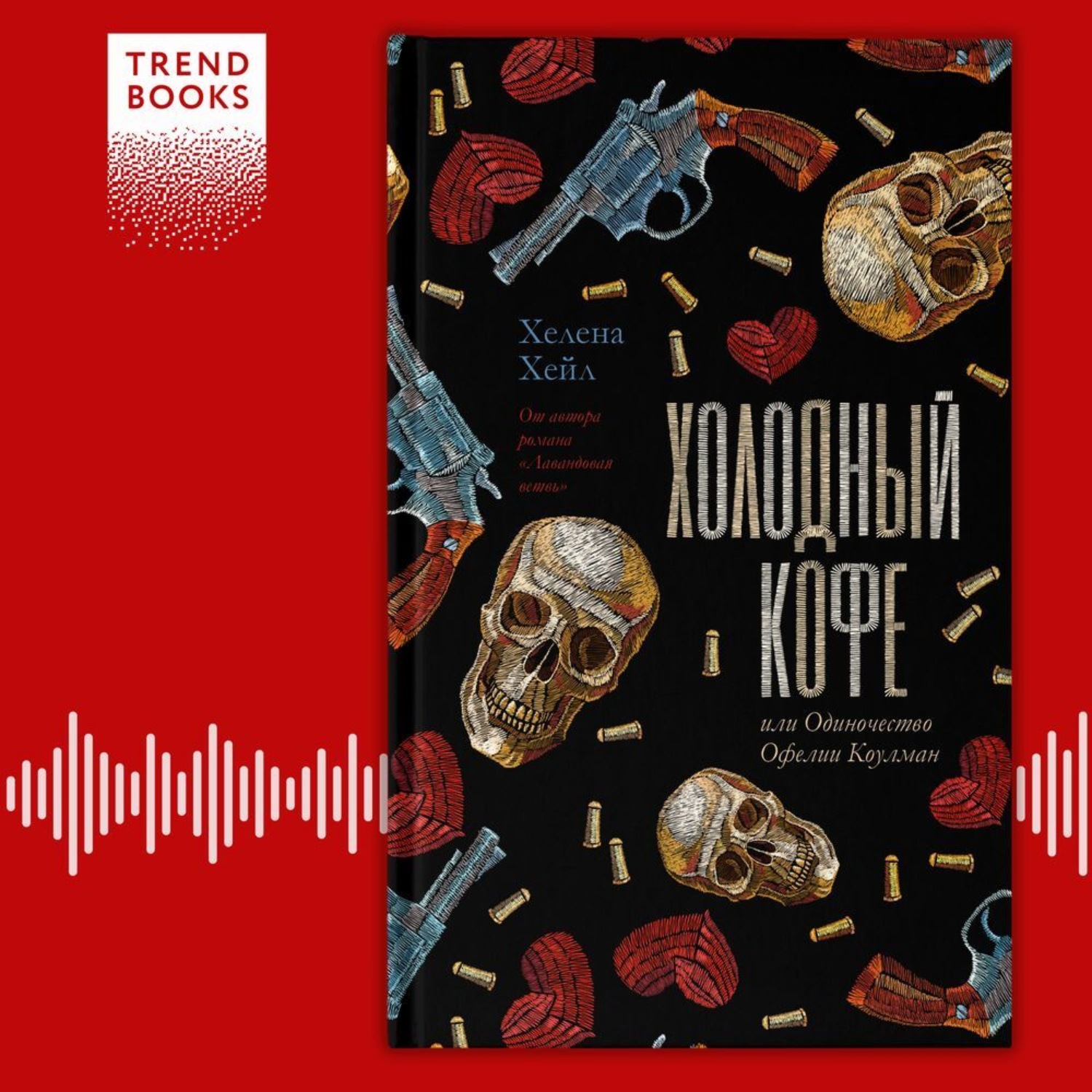 Обложка книги «Холодный кофе, или Одиночество Офелии Коулман»
