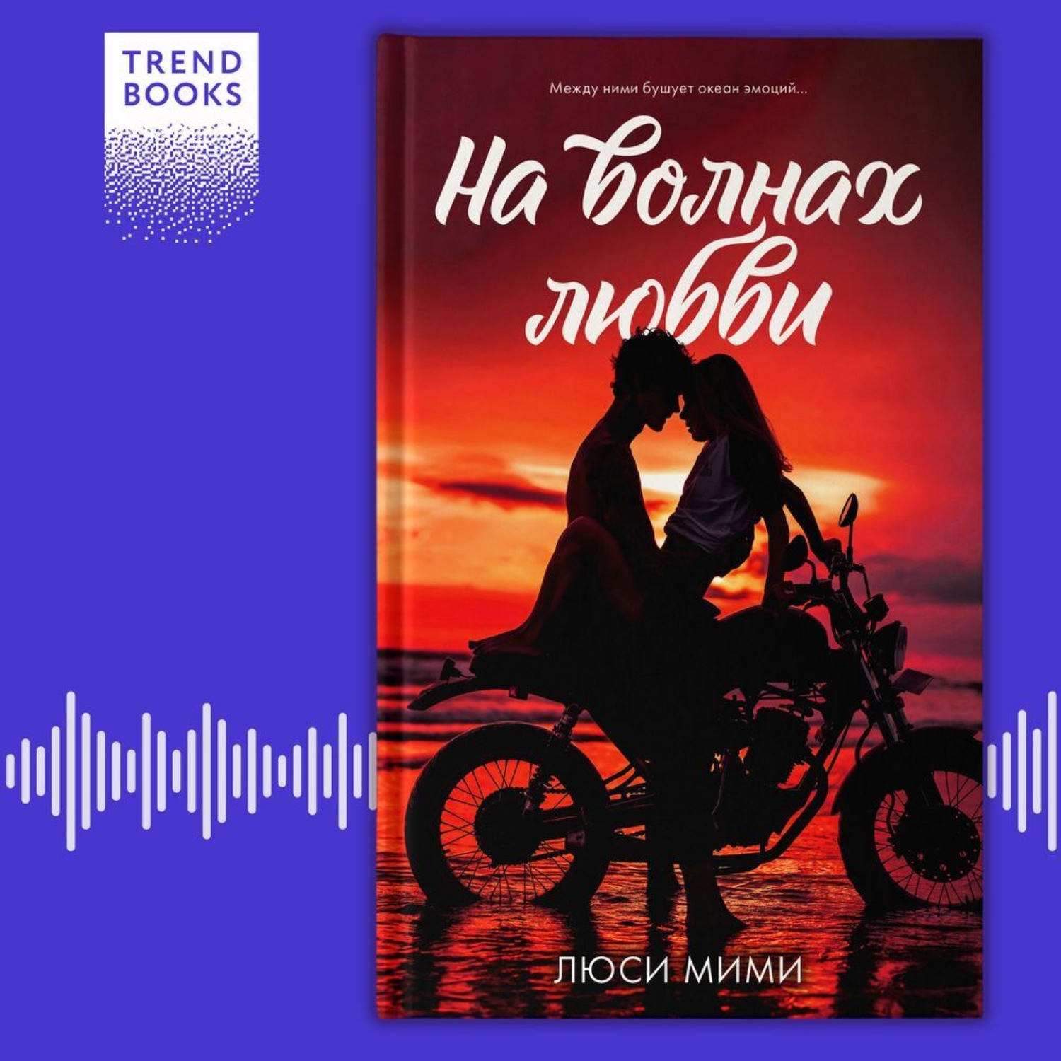 Обложка книги «На волнах любви»